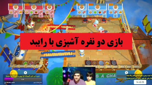  استریم بازی‌های گوناگون با رایبد - پرهام گیم پلی - فصل ۱ - بازی آشپزی دو نفره  overcooked۲ پارت دوم