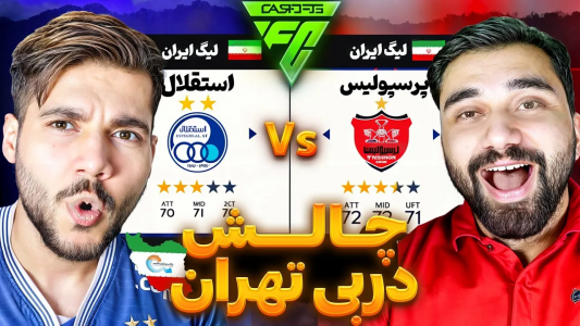  استریم اف‌سی ۲۵: دربی تهران - رضا وای‌جی - فصل ۱ - استقلال پرسپولیس برای اولین بار در اف سی ۲۴