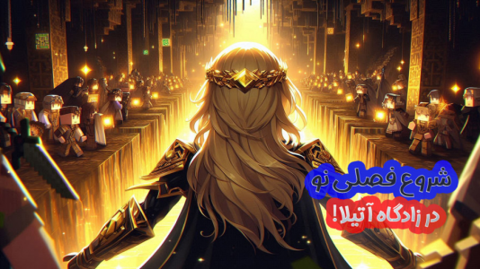  استریم ماینکرفت: در جستجوی تنتا - ملینا بلیک - فصل ۱ - سفر به زادگاه آتیلا