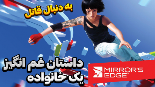  استریم لبه‌ی آینه - المورس ایکس‌دی - فصل ۱ - داستان غم انگیز یک خانواده!!
