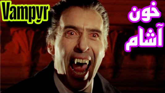  استریم ومپایر - شایگان ام ۲ - فصل ۱ - قسمت ۹