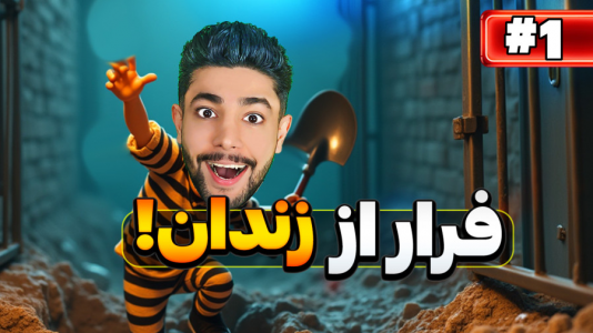  استریم فرار از زندان - کیکسیتاتور - فصل ۱ - بازی جدید فرار از زندان