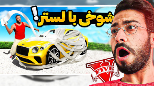  استریم جی‌تی‌ای ۵: شوخی با شخصیت‌ها - حسین آرتی‌جی - فصل ۱ - جی تی ای اما شوخی با لستر در جی تی ای!