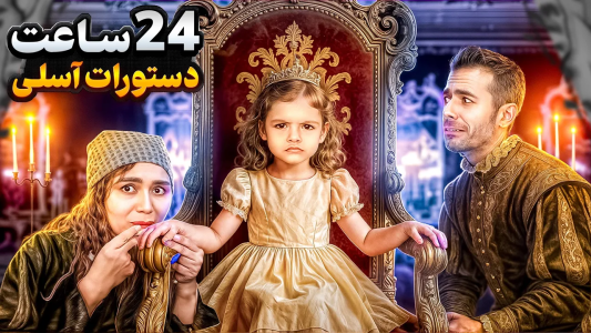 سریال چالش‌های ۲۴ ساعته با محسن دکس - فصل ۱ - آسلی پادشاه شد، هرچی بگه باید گوش کنیم