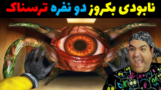  استریم بک رومز: نابودی - پرهام گیم پلی - فصل ۱ - قسمت ۴