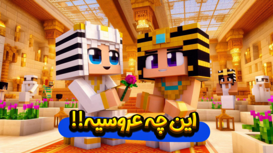 استریم ماینکرفت: عروسی - ملینا بلیک - فصل ۱ - عاقد اشتباهی تو عروسی !!  استریم ماینکرفت: عروسی - ملینا بلیک - فصل ۱ - عاقد اشتباهی تو عروسی !!