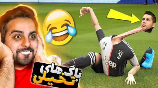 سریال ری‌اکت با علی کامیکس - فصل ۱ - باگ‌های تخیلی فیفا