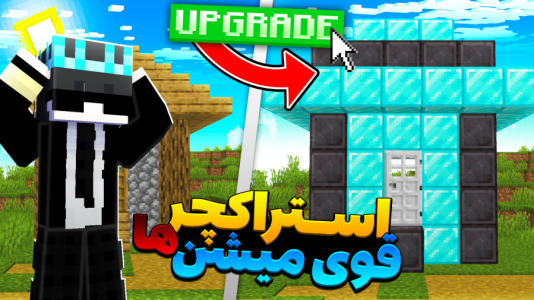  استریم ماینکرفت: استراکچرهای قوی - معین ایکس ام - فصل ۱ - استرکچرها قوی میشن