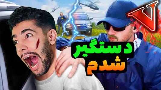  استریم جی‌تی‌ای ۵: اکشن و هیجان‌انگیز - کیکسیتاتور - فصل ۱ - ترور منو به پلیس لو داد و دستگیر شدم