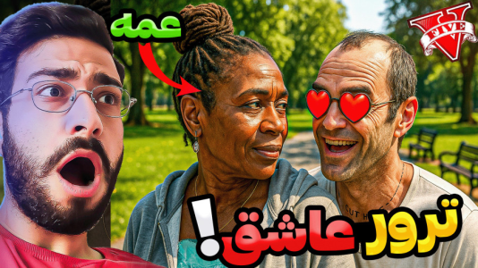  استریم جی‌تی‌ای ۵: فرانکلین عاشق - حسین آرتی‌جی - فصل ۱ - ترور عاشق شد