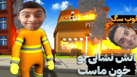  استریم آتش‌نشانی - المورس ایکس‌دی - فصل ۱ - آماده خدمت به مردم هستیم