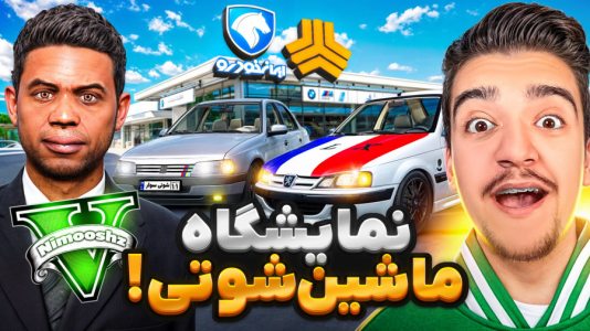  استریم جی‌تی‌ای ۵ : نمایشگاه ماشین - نیموش - فصل ۱ - نمایشگاه ماشین‌های شوتی و اسپرت داخل جی‌تی‌ای وی باز کردم