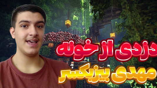  استریم ماینکرفت: دزدی - عرشیا دکستر - فصل ۱ - دزدی از خونه مهدی بیزیکسر در ماینکرفت