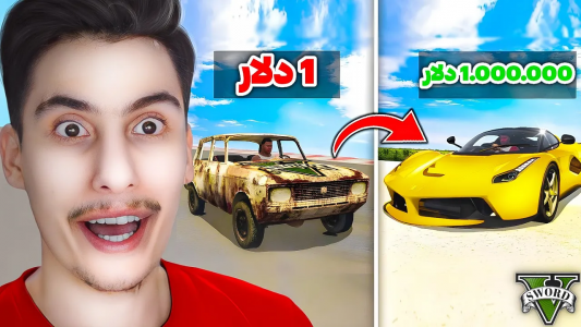  استریم جی‌تی‌ای ۵: چالش فقیری تا پولداری - امیر اس‌ورد - فصل ۱ - چالش ماشین ۱ دلاری تا ۱ میلیون دلاری داخل  جی تی ای