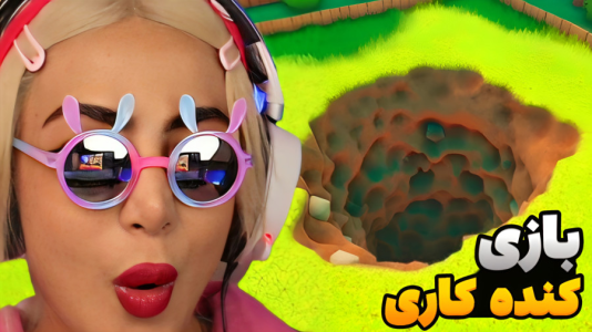  استریم شبیه‌ساز گودال - شادی فاکس - فصل ۱ - زیر خونه یه گنجه