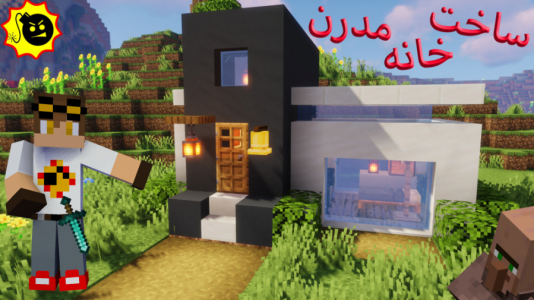  استریم ماینکرفت - ویلسون - فصل ۱ - ساخت خانه مدرن ساده   V.۳