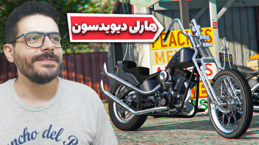  استریم جی‌تی‌ای ۵ - وحید ایکس کار - فصل ۱ - هارلی دیویدسون