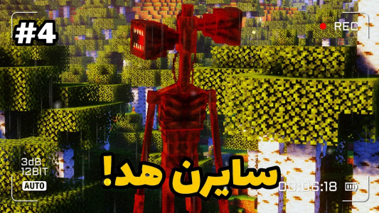  استریم ماینکرفت ترسناک - رضمی - فصل ۱ - میشه با این روش سایرن هد رو نابود کرد؟