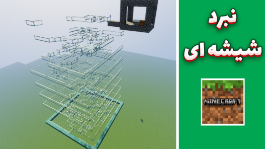  استریم ماینکرفت: چالشی ۳ - مهدی بیزیکسر - فصل ۱ - ماینکرفت چالش نبرد در لا به لای شیشه ها !