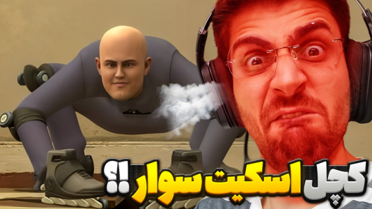  استریم بازی‌های چالشی - RIP - فصل ۱ - کچل اسکیت سوار باید بره سر کار