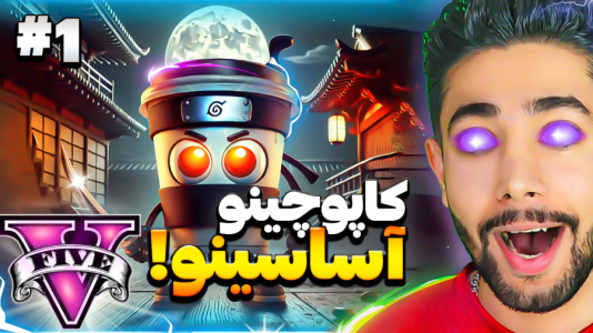  استریم جی‌تی‌ای ۵: توم توم سحور - کیکسیتاتور - فصل ۱ - کاپوچینو اساسینو ۱