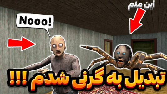  استریم بازی‌های ترسناک - عرشیا دکستر - فصل ۱ - تبدیل به گرنی شدم