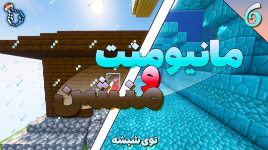  استریم ماینکرفت - ترپ - ماینکرفت شیشه - اوشن مانیومنت و وودلند منشن؟