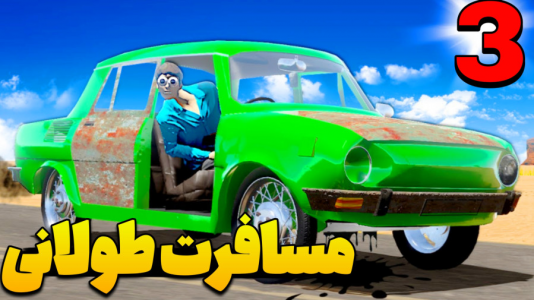  استریم مسافرت طولانی ۴ - عمو هیتمن - فصل ۱ - مسارفت طولانی لانگ درایو  ۳