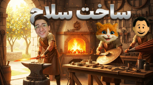  استریم شبیه‌ساز سوپرمارکت قدیمی - مهدی بیزیکسر - فصل ۱ - ساخت سلاح