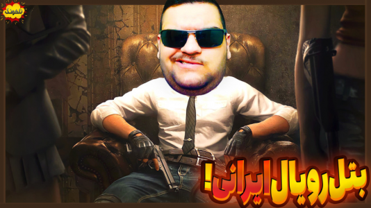  استریم انواع بازی: ناخونک ۴ - گیمین - فصل ۱ - بتل رویال ایرانی برای موبایل!