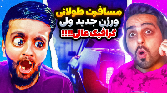 استریم مسافرت طولانی - هاشم گلی - فصل ۱ - قسمت ۲  استریم مسافرت طولانی - هاشم گلی - فصل ۱ - قسمت ۲