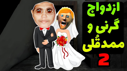  استریم گرنی ۲ - حاسیخان - فصل ۱ - گرنی ازدواج کرد ۲