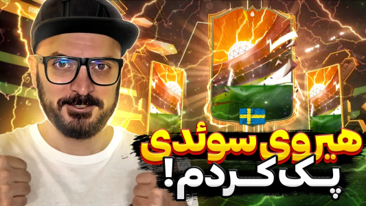  استریم اف‌سی ۲۴ : در مسیر قهرمانی - گیم‌نت تی‌وی - فصل ۱ - از بیس هیرو پک سوئدی زدم