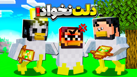  استریم ماینکرفت: اما مرغم - حسام ال‌دی - فصل ۱ - قسمت ۲۴