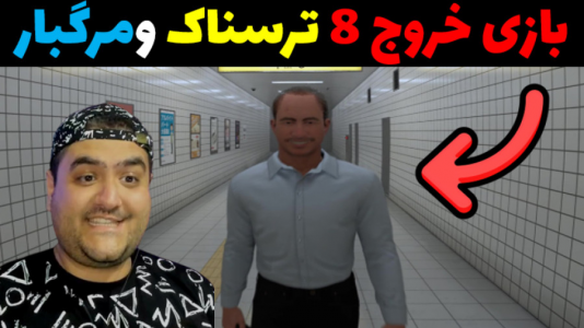  استریم خروج ۸ - پرهام گیم پلی - فصل ۱ - قسمت ۱