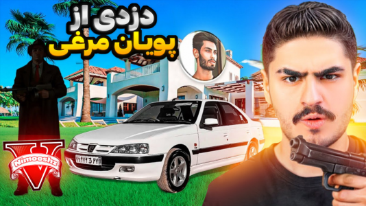  استریم جی‌تی‌ای ۵ : دزدی‌ها - نیموش - فصل ۱ - از خونه پویان  دزدی کرد