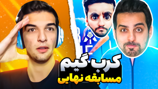  استریم کرب گیم - امیر رادون - فصل ۱ - کرب گیم اما رقابت و درگیری با علی کامیکس و هاشم