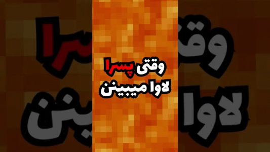  استریم ماینکرفت - ایجنت امین - فصل ۱ - دخترا و پسرا وقتی تو ماین کرفت لاوا میبینن