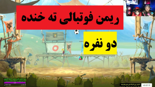  استریم بازی‌های گوناگون با رایبد - پرهام گیم پلی - فصل ۱ - بازی ریمن فوتبالی - پارت ششم