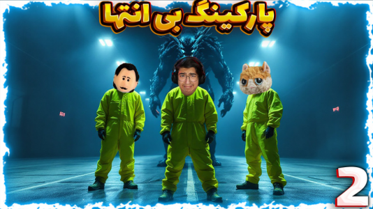  استریم بک رومز - مهدی بیزیکسر - فصل ۱ - پارکینگ بی‌ انتها