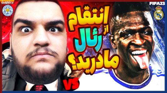  استریم فیفا ۲۳: کریر مود - گیمین - فصل ۱ - باز هم فشار می‌تونیم از رئال انتقام بگیریم؟