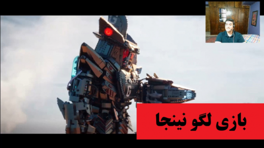  استریم بازی‌های نوستالژی - پرهام گیم پلی - فصل ۱ - بازی لگو نینجا
