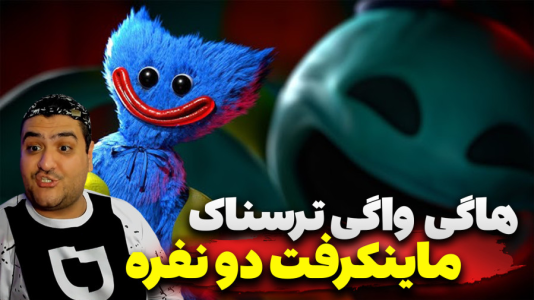 استریم ماینکرفت: هاگی واگی - پرهام گیم پلی - فصل ۱ - قسمت ۴  استریم ماینکرفت: هاگی واگی - پرهام گیم پلی - فصل ۱ - قسمت ۴