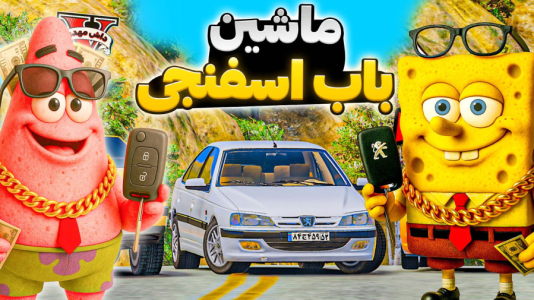 استریم جیتیای ۵: باب اسفنجی - مهدی دلتا - فصل ۱ - باب اسفنجی شوتی سوار شد!  استریم جیتیای ۵: باب اسفنجی - مهدی دلتا - فصل ۱ - باب اسفنجی شوتی سوار شد!
