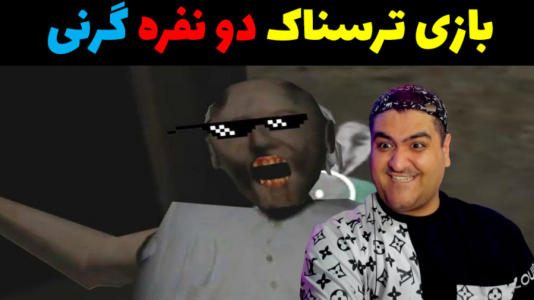  استریم روبلاکس: گرنی - پرهام گیم پلی - فصل ۱ - قسمت ۴