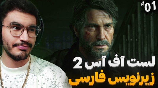 استریم آخرین بازمانده از ما ۲ - کاپیتان - فصل ۱ - مرور خاطرات و شروع بازی  استریم آخرین بازمانده از ما ۲ - کاپیتان - فصل ۱ - مرور خاطرات و شروع بازی