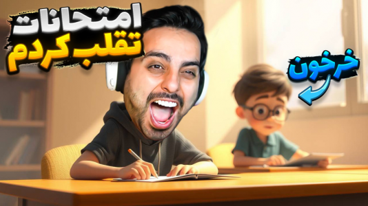  استریم خفن‌ترین‌ها و باحال‌ترین گیم‌ها ۷ - علی کامیکس - فصل ۱ - امتحانات مدرسه تقلب کردم و تجدید شدم