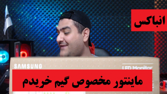 سریال آنباکس با پرهام گیم پلی - فصل ۱ - انباکس مانیتور مخصوص بازی سامسونگ مدل LS۲۲A۳۳۰NH-M سایز ۲۲ اینچ