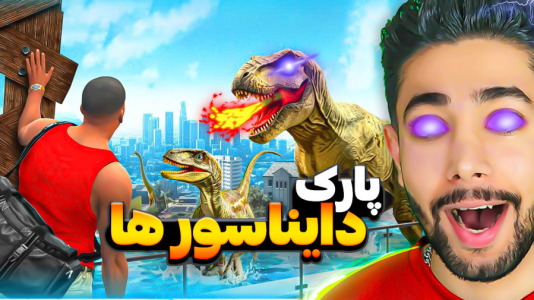  استریم جی‌تی‌ای ۵: ماجراجویی - کیکسیتاتور - فصل ۱ - سفر به پارک دایناسورها در جی‌تی‌ای