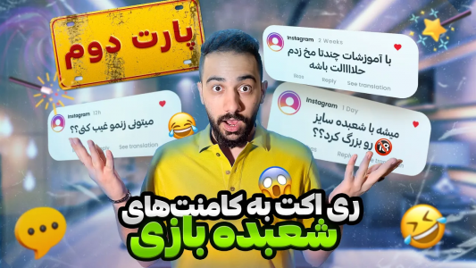 سریال ولاگ و ری‌اکت با بردیا مجیک - فصل ۱ - ری‌اکت به کامنت‌های شعبده بازی